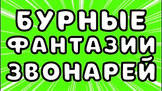 Бурные фантазии звонарей