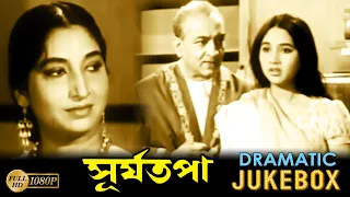 Suryatapa | সূর্যতপা | Dramatic Jukebox 1 | Uttam Kumar | Sandhya Roy | Echo Films