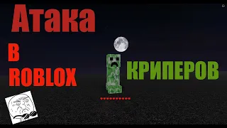 😎 АТАКА КРИПЕРОВ В ROBLOX! СТРОИМ БАЗУ ОТ КРИПЕРОВ 😲