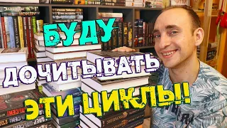 ВСЕ МОИ НАЧАТЫЕ КНИЖНЫЕ ЦИКЛЫ 🔥 ЭТО ВСЁ НАДО ДОЧИТАТЬ 😲