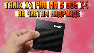 TANIX X4 Pro на Amlogic s905x4 | Полный обзор на тв бокс на чистом Андроиде