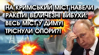 На Кримський міст навели ракети! ВІДЕО УДАРУ! Величезні вибухи: весь міст у диму! Тріснули ОПОРИ?!