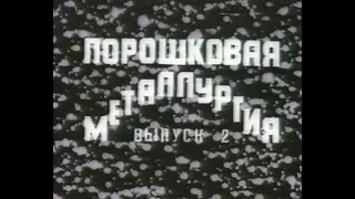 Порошковая металлургия. Выпуск 2 (Союзвузфильм, 1981)