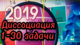 ГЦТ 2019. Теория электролитической диссоциации. 1-30 задачи.