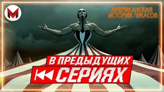 Вот Уроды! - Американская история ужасов: Фрик-Шоу [В Предыдущих Сериях]