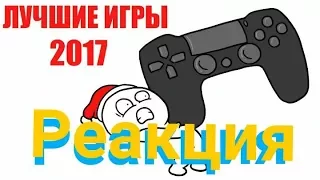 Последняя Реакция 2017 года l Реакция - ЛУЧШИЕ ИГРЫ 2017 года - ТОП 5 (мульт обзор) l Dobryak