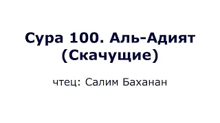 Сура 100. Аль-Адият (Скачущие)