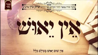 אין יאוש - שיעור תורה מפי הרב יצחק כהן שליט"א / Rabbi Yitzchak Cohen Shlita Torah lesson