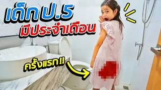 มีประจำเดือนครั้งแรก!! ตื่นเต้นมาก สอนวิธีเมื่อมีประจำเดือน Period Education | พี่เฟิร์น 108Life