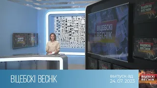 Вiцебскi веснiк (24.07.2023)