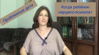 Дети-психопаты-нарциссы.