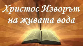 Христос изворът на живата вода /Йоан 7:З7-5З/ Божието слово всеки ден с п-р Татеос