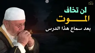 أتحداك تخاف من الموت بعد سماع هذا الدرس ، موعظة مؤثرة للشيخ محمد راتب النابلسي