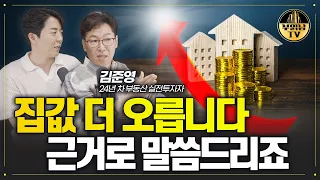 집값 진단하는 확실한 지표가 있습니다, 하반기 부동산 집값 이렇게 됩니다  [김준영 부동산 실전투자자 1부]