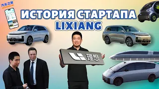 Lixiang: from car website to billion-dollar startup without a college degree.