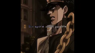 Эдит с Джотаро Куджо #эдит #edit #jojo #jojosbizzareadventure #джоджо #джотаро