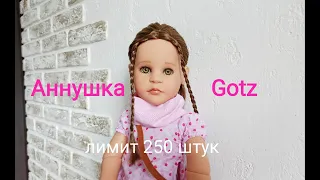 Лимитная Аннушка (Anoushka) от Гётц (Gotz)