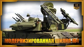 Русская модернизированная Шилка-М4