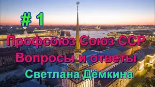 Вопросы и ответы часть 1 Профсоюз Союз ССР