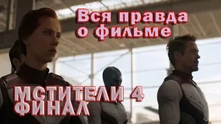 Вся правда о фильме, #обзор #Мстители 4, Финал