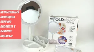 Зеркало со светодиодной подсветкой My Fold Away Mirror