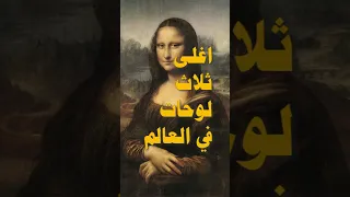 اغلى ثلاث لوحات في العالم 💵 يملكها مشاهير عرب....