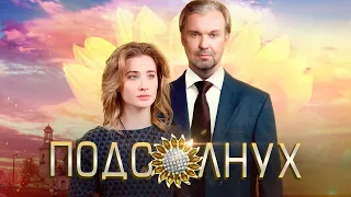 Подсолнух (2019) / Драма