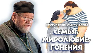 СЕМЬЯ.  МИРОЛЮБИЕ. ГОНЕНИЯ (1Пет.3).  Протоиерей Олег Стеняев