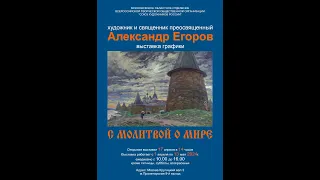 Открытие выставки Александа Егорова