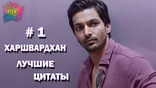 Харшвардхан Ране лучшие цитаты # 1