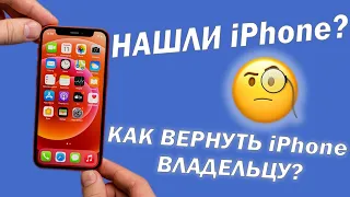 Нашел Айфон. Как вернуть iPhone владельцу?