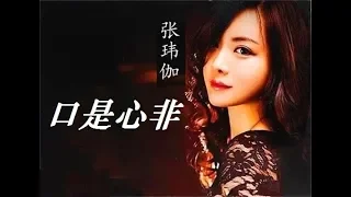 口是心非 - 张玮伽 - Zhang Wei Jia