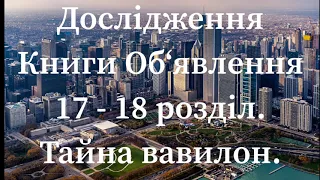 Дослідження Книги Об‘явлення 17 - 18 розділ. Таємниця Вавилону.