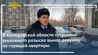 Ирина Волк: В Кемеровской области сотрудник уголовного розыска вынес девушку из горящей квартиры