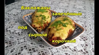 Баклажаны запеченные под сырной корочкой!!!