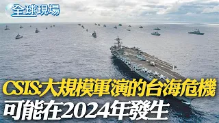 CSIS:大規模軍演的台海危機 可能在2024年發生｜不明白北京打算及美國意圖 紐時:美台灣民眾對美國疑慮加劇【全球現場】20240123 @Global_Vision