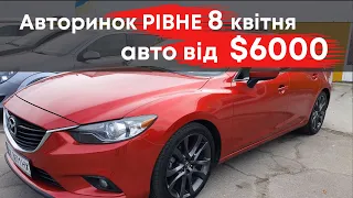 Авторинок Рівне 8 квітня. Бу авто від $6000 #авторинокрівне