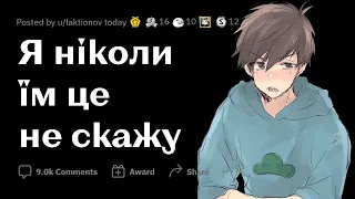 У чому ти НЕ ЗІЗНАЄШСЯ ДРУЗЯМ | РЕДДІТ УКРАЇНСЬКОЮ