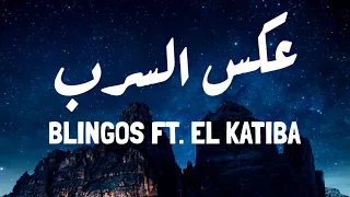 Blingos ft. EL KATIBA - عكس السرب [ Lyrics Video | كلمات ]