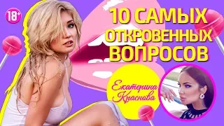10 самых откровенных вопросов Екатерине Красновой!