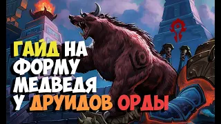 Wow Друид облик медведя Орда | Druid Bear Form Quest Horde