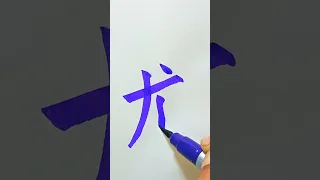 #shorts how to write dragon in Chinese||dragon 🐉🐉🐉 calligraphy||