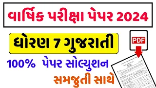 std 7 gujarati paper solution 2024, dhoran 7 gujarati paper solution 2024 , ધોરણ 7 ગુજરાતી પેપર