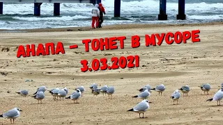 АНАПА - УТОПАЕТ В МУСОРЕ! 3.02.21 ТАКИЕ РЕФОРМЫ. ПАНСИОНАТ ЮНОСТЬ, КРИСТАЛЛ, ЭЛЛАДА ПРОХОД К МОРЮ