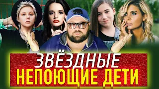 🔝НЕПОЮЩИЕ ДЕТИ ЗВЁЗД ШОУ БИЗНЕСА ✅ ДЛЯ ЧЕГО АРТИСТЫ "ПРОТАЛКИВАЮТ" СВОИХ ДЕТЕЙ НА СЦЕНУ❓