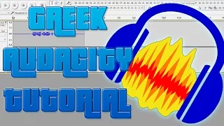 Οδηγός καλύτερης ποιότητας φωνής - Greek Audacity Tutorial