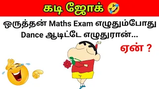 Guess the Joke😂 ? கடி ஜோக்ஸ் | Kadi Jokes tamil🤣 | Mokka jokes | Brain games by Today Topic Tamil