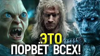 ВЫХОД ТРЕЙЛЕРА ВЕДЬМАКА/ГЛАВНАЯ ТАЙНА СПИН-ОФФА ИГРЫ ПРЕСТОЛОВ/ВЛАСТЕЛИН КОЛЕЦ ПЕРЕНОСЯТ/КТО ПОБЕДИТ