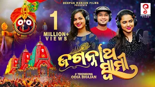 Jagannath Swami | ଜଗନ୍ନାଥ ସ୍ବାମୀ | Odia Bhajan | Satyajit | Aseema Panda | Neha| Ratha Yatra Special