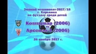 Арсенал-4 (2006) vs Коммунар (2006) (26-11-2017)